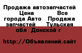 Продажа автозапчастей!! › Цена ­ 1 500 - Все города Авто » Продажа запчастей   . Тульская обл.,Донской г.